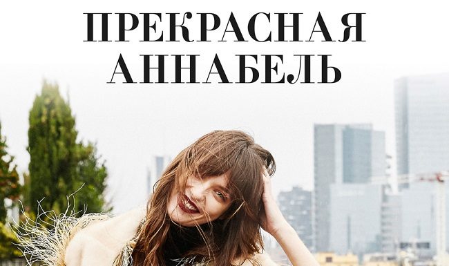 Annabelle Belmondo nella lente di Federico Barbieri L’Officiel Ukraine February 2017 Annabelle Belmondo by Federico Barbieri